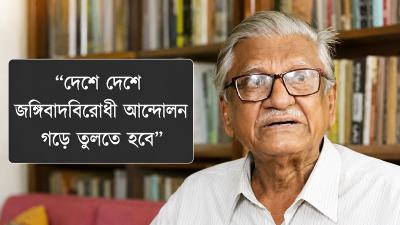 আবুল কাসেম ফজলুল হকের বিশেষ সাক্ষাৎকার