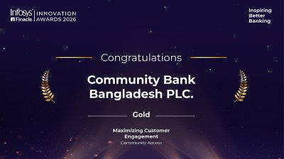 ইনফোসিস ফিন্যাকল ইনোভেশন অ্যাওয়ার্ডসে সোনা জিতলো কমিউনিটি ব্যাংক