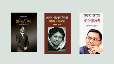 ‘প্রেসিডেন্ট জিয়া: রাজনৈতিক জীবনী’, ‘বেগম খালেদা জিয়া: জীবন ও সংগ্রাস’ এবং ‘সবার আগে বাংলাদেশ’ বই তিনটি প্রাথমিক বিদ্যালয়ে রাখার নির্দেশ