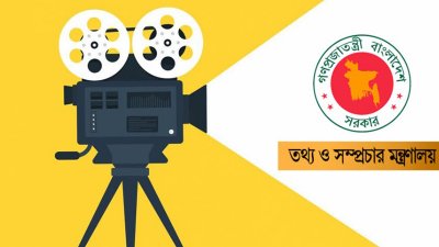 তথ্য ও সম্প্রচার মন্ত্রণালয়