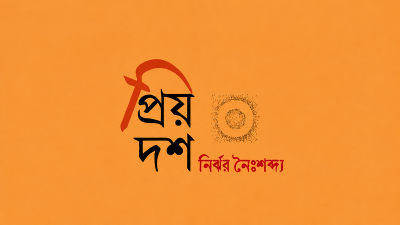 প্রিয় দশ