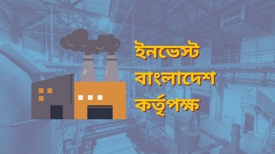 ইনভেস্ট বাংলাদেশ কর্তৃপক্ষ