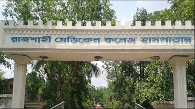 রাজশাহী মেডিক্যাল কলেজ (রামেক) হাসপাতাল