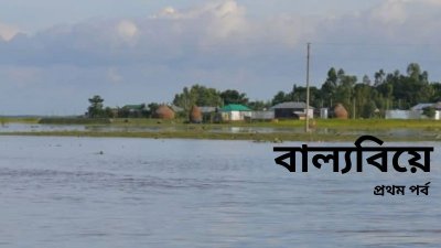 কু‌ড়িগ্রা‌মের চরাঞ্চল