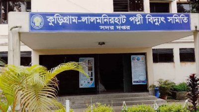 কু‌ড়িগ্রাম-লালমনিরহাট পল্লী বিদ্যুৎ সমিতি