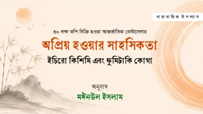 অপ্রিয় হওয়ার সাহসিকতা ।। ইচিরো কিশিমি এবং ফুমিটাকি কোগা