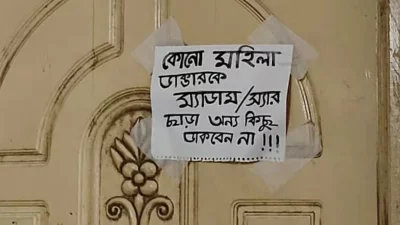 সরকারি চিকিৎসকের দরজায় লাগানো নির্দেশনা