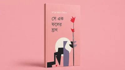 পুরাণ, স্মৃতি ও ক্ষতের ভেতর জন্ম নেয় ‘সে এক ফলের ঘ্রাণ’