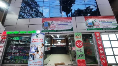 খিলগাঁওয়ের রয়েল এইড হাসপাতাল (সংগৃহীত ছবি)