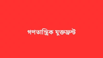 শহীদ মিনারে ‘রাষ্ট্র সংস্কার আন্দোলন’র কর্মসূচিতে নিষেধাজ্ঞার নিন্দা যুক্তফ্রন্টের
