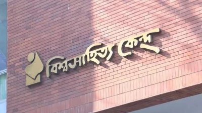 বিশ্ব সাহিত্য কেন্দ্র (ছবি সংগৃহীত)
