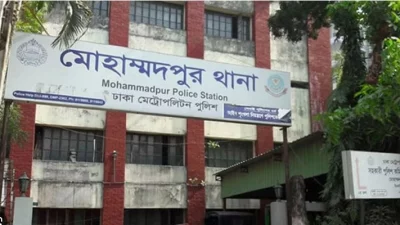 মোহাম্মদপুর থানা