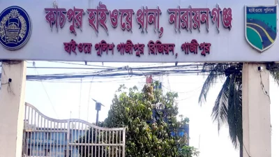 নারায়ণগঞ্জের কাঁচপুর হাইওয়ে থানা
