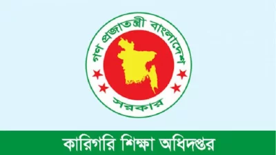 কারিগরি শিক্ষা অধিদফতর