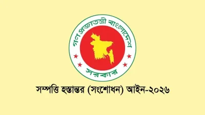 সম্পত্তি হস্তান্তর আইন ২০২৬ (প্রতীকী)