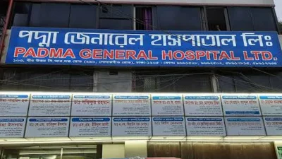 পদ্মা জেনারেল হাসপাতাল