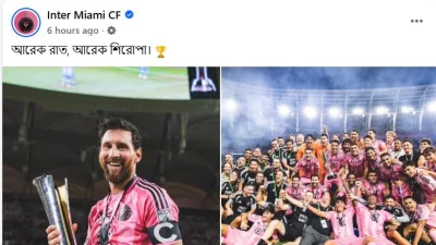 বাংলাতে পোস্ট করেছে মায়ামি।