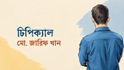 মো. জারিফ খানের গল্প 'টিপিক্যাল'