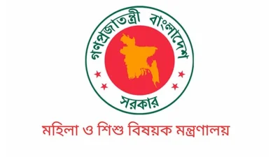 মহিলা ও শিশু বিষয়ক মন্ত্রণালয়