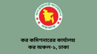 কর কমিশনের কার্যালয়, কর অঞ্চল-১, ঢাকা