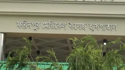 ফরিদপুর মেডিকেল কলেজ ও হাসপাতাল (সংগৃহীত ফাইল ছবি)
