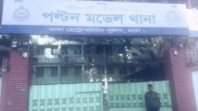 পল্টন মডেল থানা (ফাইল ছবি)