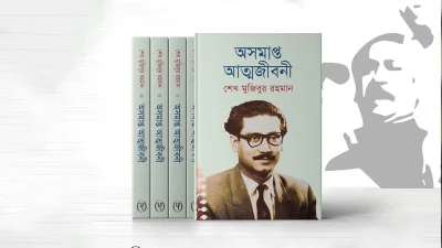 অসমাপ্ত আত্মজীবনী