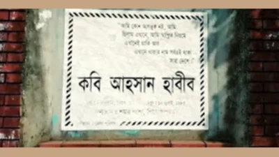 জন্মভিটা পিরোজপুরের শঙ্করপাশা গ্রামে কবি আহসান হাবীবের নামফলক (ছবি: সংগৃহীত)