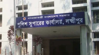 পুলিশ সুপারের কার্যালয়, লক্ষ্মীপুর