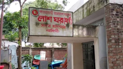 নরসিংদী সদর হাসপাতালের মর্গ