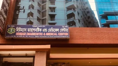 হিউম্যান ডায়াগনস্টিক অ্যান্ড মেডিক্যাল সেন্টার