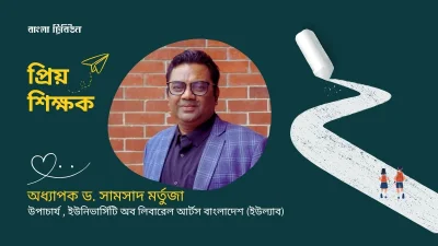অধ্যাপক ড. সামসাদ মর্তুজা