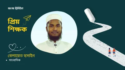 বেলায়েত হোসেন