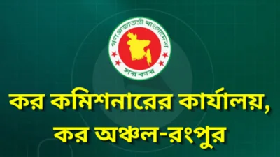 কর অঞ্চল-রংপুর