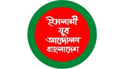 ইসলামী যুব আন্দোলন (লোগো)