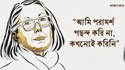 নোবেলজয়ী অ্যান কারসনের সাক্ষাৎকার
