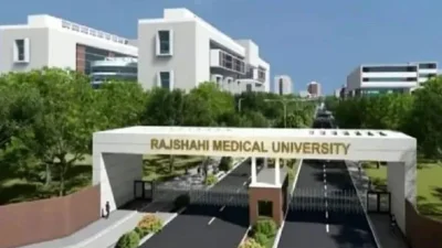 প্রস্তাবিত রাজশাহী মেডিক্যাল বিশ্ববিদ্যালয়