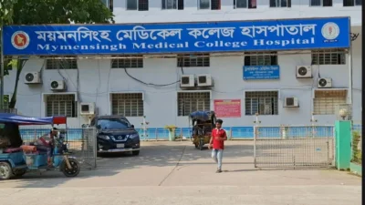 ময়মনসিংহ মেডিক্যাল কলেজ হাসপাতাল