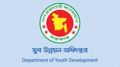 যুব উন্নয়ন অধিদফতর