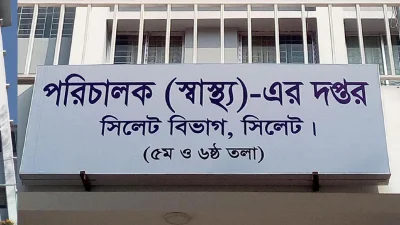 সিলেট বিভাগীয় স্বাস্থ্য পরিচালকের কার্যালয়। ফাইল ছবি