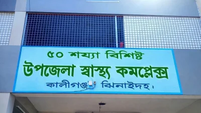 উপজেলা স্বাস্থ্য কমপ্লেক্স, কালীগঞ্জ