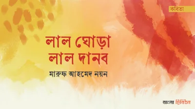 লাল ঘোড়া, লাল দানব