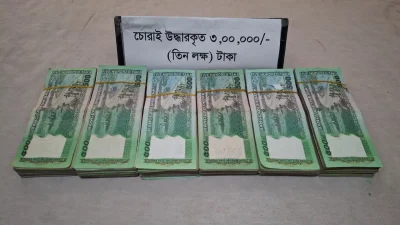উদ্ধার টাকা