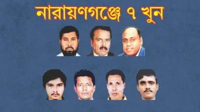 নারায়ণগঞ্জে সাত খুন