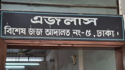 ঢাকার বিশেষ জজ আদালত-৫