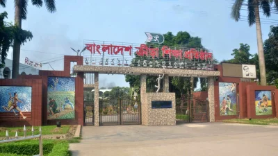 বাংলাদেশ ক্রীড়া শিক্ষা প্রতিষ্ঠান (বিকেএসপি)।