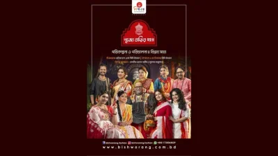 শারদীয় দুর্গোৎসবকে কেন্দ্র করে ১৩টি গানের বিশেষ আয়োজন নিয়ে হাজির হয়েছে ফ্যাশন হাউস বিশ্বরঙ