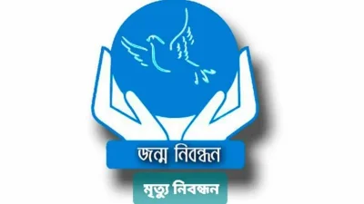 জন্ম-মৃত্যু নিবন্ধন কার্যক্রম ৭ দিন বন্ধ