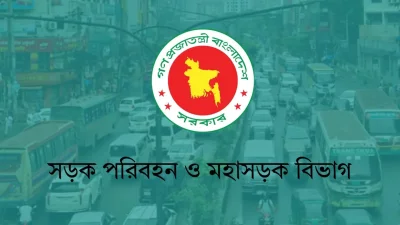 সড়ক পরিবহন ও মহাসড়ক বিভাগ
