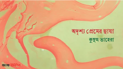 অদৃশ্য প্রেমের ছায়া